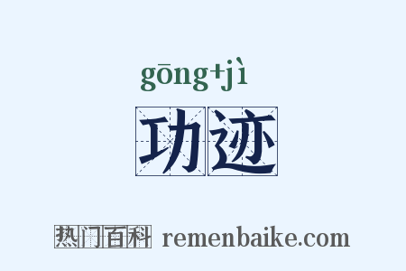 功迹是什么意思的图片